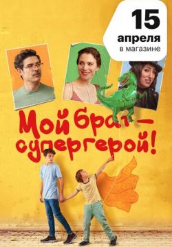 Мой брат — супергерой! (2019)