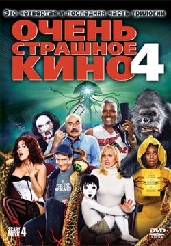 Очень страшное кино 4 (2006)