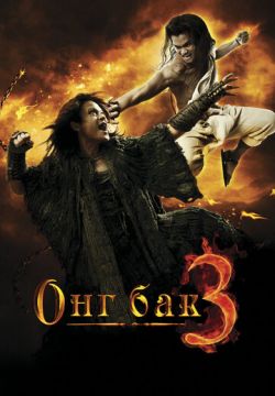 Онг Бак 3 (2010)