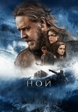 Ной (2014)