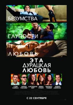 Эта дурацкая любовь (2011)