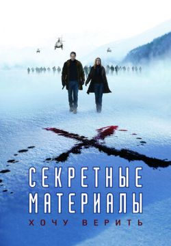 Секретные материалы: Хочу верить (2008)