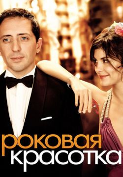 Роковая красотка (2006)