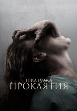 Шкатулка проклятия (2011)