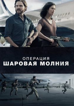 Операция «Шаровая молния» (2018)