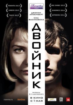 Двойник (2013)