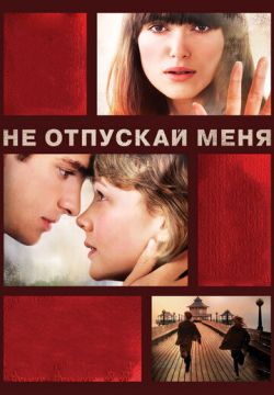 Не отпускай меня (2010)