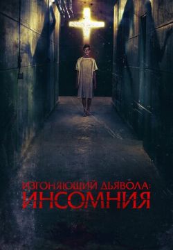 Изгоняющий дьявола: Инсомния (2019)