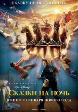 Сказки на ночь (2008)