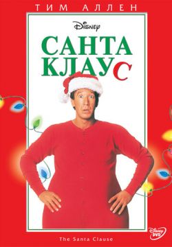 Санта Клаус (1994)