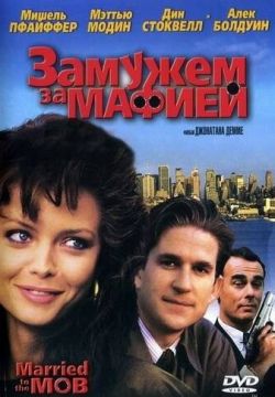 Замужем за мафией (1988)