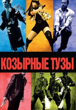 Козырные тузы (2006)