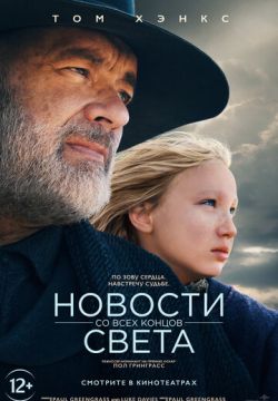 Новости со всех концов света (2020)