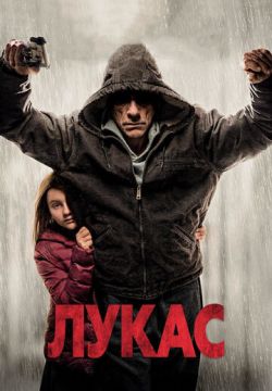 Лукас (2018)