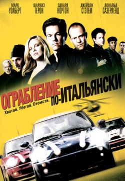 Ограбление по-итальянски (2003)