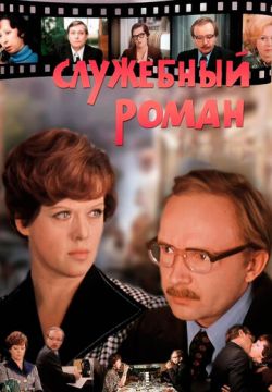 Служебный роман (1977)