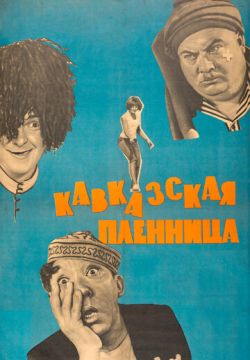 Кавказская пленница, или Новые приключения Шурика (1966)