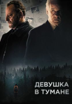 Девушка в тумане (2017)