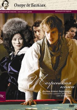 Шагреневая кожа (2010)