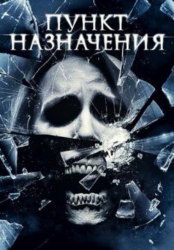 Пункт назначения 4 (2009)