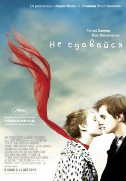 Не сдавайся (2011)