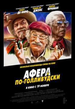 Афера по-голливудски (2020)