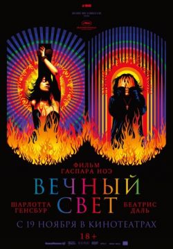 Вечный свет (2019)