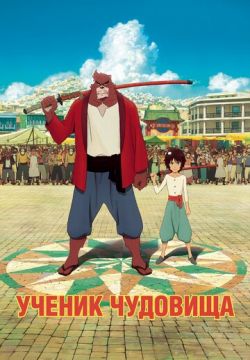 Ученик чудовища (2015)