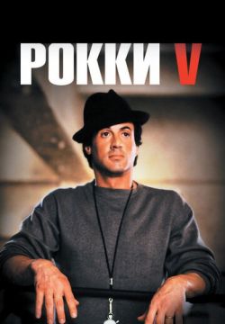 Рокки 5 (1990)