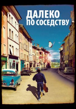 Далеко по соседству (2010)