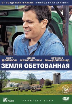 Земля обетованная (2012)