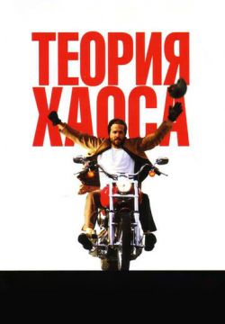 Теория хаоса (2007)