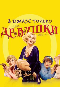 В джазе только девушки (1959)