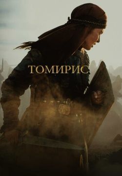 Томирис (2019)