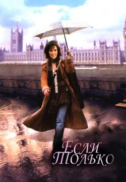 Если только (2003)