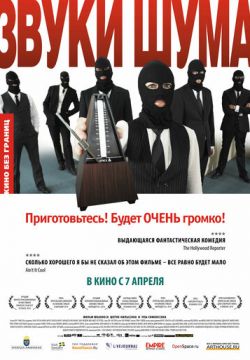 Звуки шума (2010)