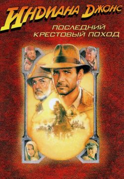 Индиана Джонс и последний крестовый поход (1989)