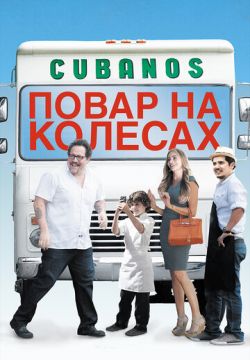 Повар на колесах (2014)