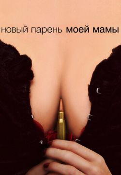 Новый парень моей мамы (2007)