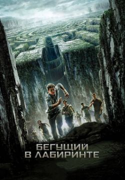 Бегущий в лабиринте (2014)