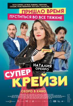 Супер крейзи / Чокнутая (2018)