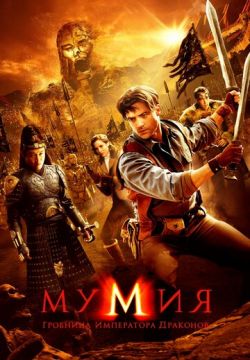 Мумия: Гробница Императора Драконов (2008)