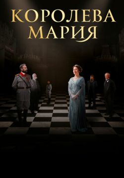 Королева Мария (2019)