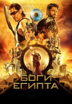 Боги Египта (2016)