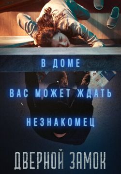 Дверной замок (2018)