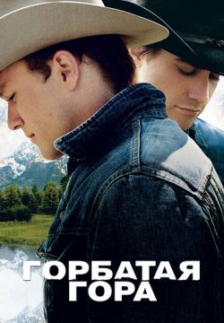 Горбатая гора (2005)