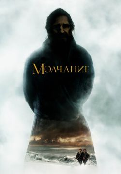 Молчание (2016)