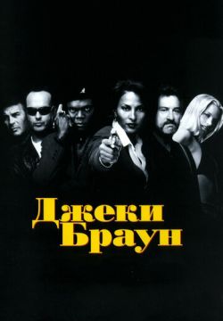 Джеки Браун (1997)