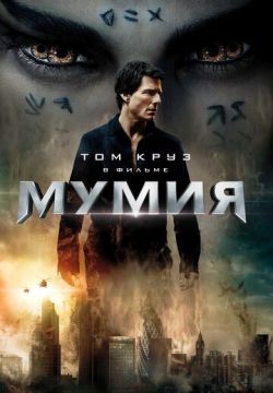 Мумия (2017)