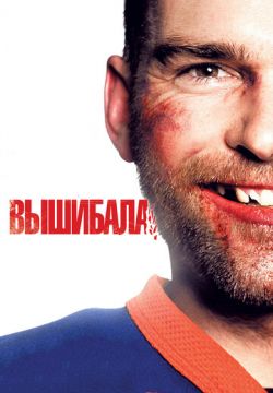 Вышибала (2011)